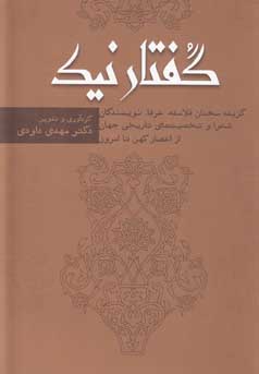 گفتار نیک: گزیده‌ای از سخنان بزرگان، فلاسفه، عرفا، نویسندگان و شعرا